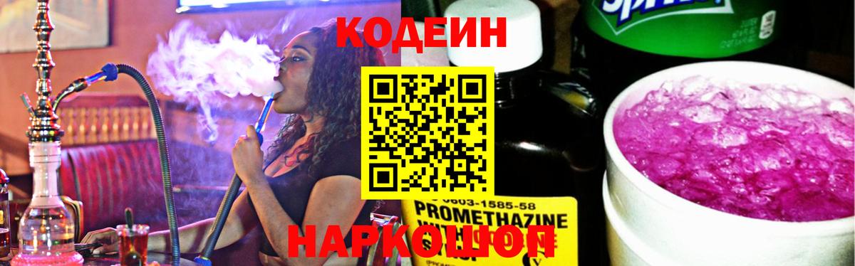 Кодеин напиток Lean (лин)  Кодеин Purple Drank  Вход с VPN  Ачхой-Мартан 
